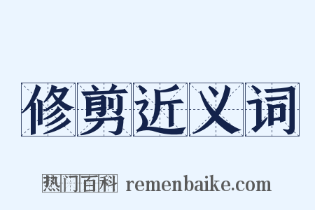 修剪近义词是什么意思的图片